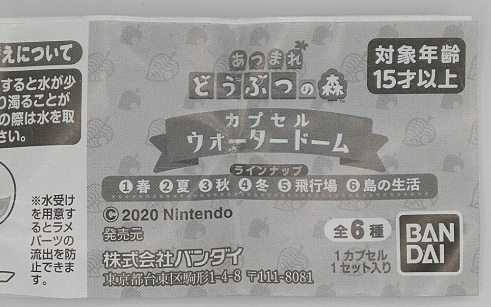 カプセルトイ　あつまれどうぶつの森　ガチャ　ウォータードーム　取り扱い説明書